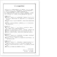 CSR基本方針PDF