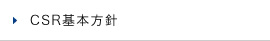 CSR基本方針